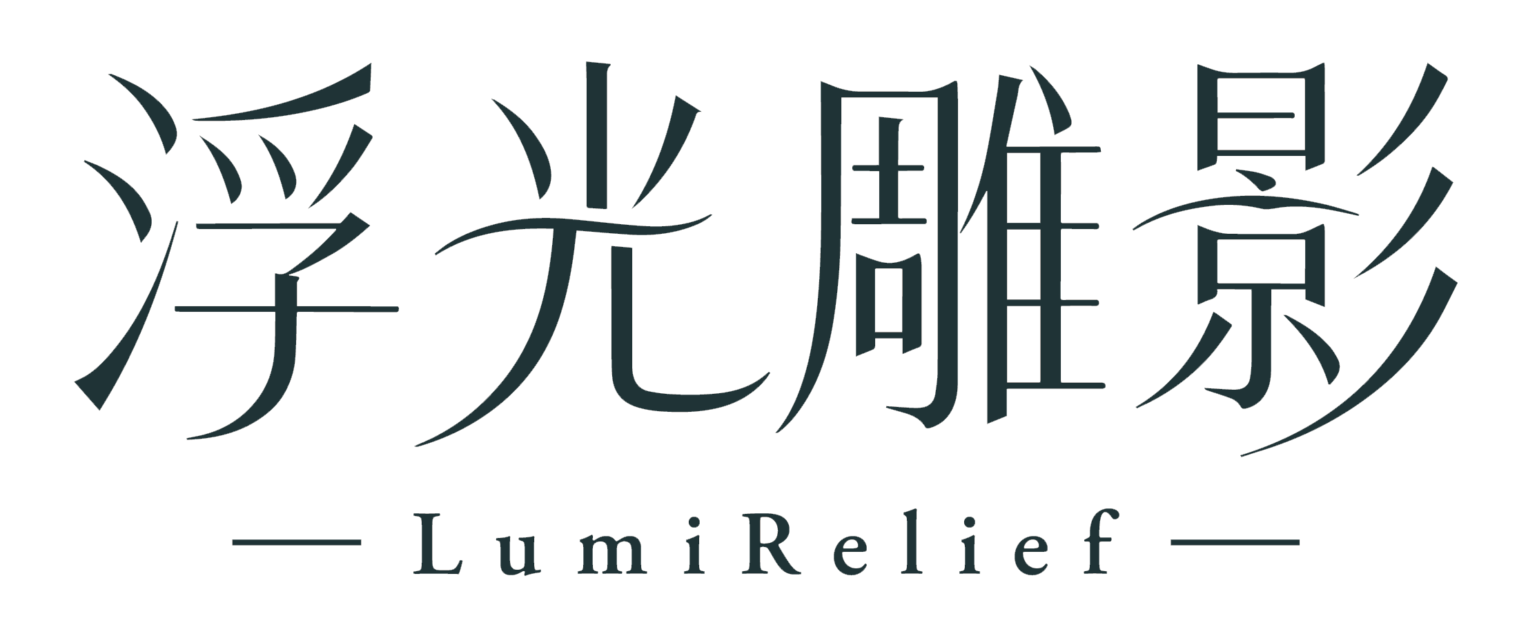 浮光雕影 LumiRelief
